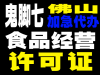 佛山市预包装食品经营许可证办理