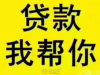 福州信用私借信用贷款