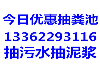 湖州南浔区管道疏通 化粪池清理 南浔管道清洗公司