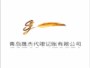 晟杰代理记账有限公司