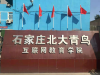 石家庄互联网培训前景如何？