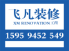 【厦门装修/新房装修/套房装修/婚房装修/精装/二手房简装//出租房快装】