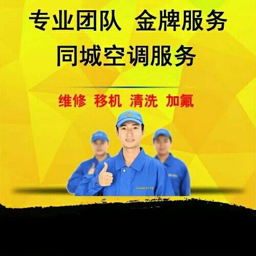 正定专业空调移机加氟清洗_0