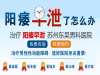 苏州市区治疗阳痿早泄费用