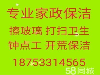 淄博张店打扫卫生18753314565淄博擦玻璃 淄博家政保洁 除甲醛