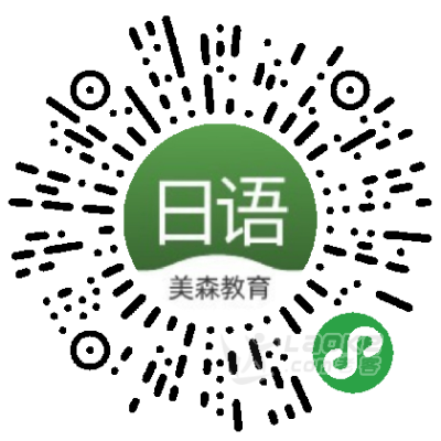 线上日语培训  高人气教育机构 美森教育_1