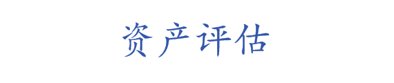 北京德盛宏大资产评估有限公司_8