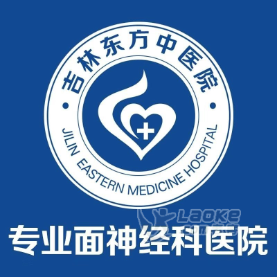 吉林东方中医院面神经科治疗面肌痉挛的方法_0