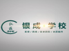 银成学校2021年网络课程低至100元
