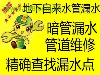专业漏水点卫生间漏水检测/ 自来水管测漏,家里漏水维修