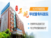 杭州治疗甲状腺结节医院哪个好 杭州甲康医院甲状腺科中医院甲状腺科