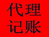 青岛专业代理记账公司，十年经验，值得信赖