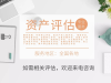 武汉资产评估，设备备案评估，医疗设备评估，设备评估公司