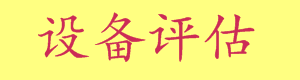 武汉资产评估，设备备案评估，医疗设备评估，设备评估公司_1