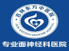 吉林东方中医院面神经科介绍：三叉神经痛明确诊断与治疗方法