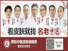 贵阳治疗皮肤病哪里最好