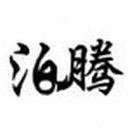河北泊腾消防科技有限公司_0