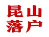 昆山落户条件，昆山人才引进落户，昆山无房落户条件