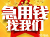深圳信用贷款   额度高   下款快  利率低