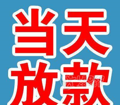 深圳信用贷款   额度高   下款快  利率低_1