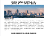 云南设备评估 设备报废评估 生产线评估 设备转让评估
