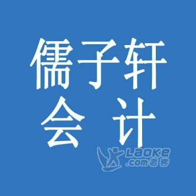 零基础学会计到儒子轩会计学校_0