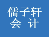 零基础学会计到儒子轩会计学校