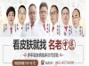 黔西南皮肤科医生那里好