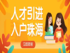没有学历的怎么考证书入户珠海呢
