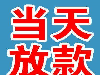 深圳抵押贷款专用通道  秒下款