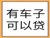 苏州汽车贷款，评估大于3万，低息，快捷，秒批