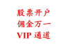 北京股票开户佣金最低是多少？入资50万佣金万一，送免费投顾组合服务！