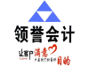 东莞0元注册公司，代理记账，内资公司注册、公司变更注销
