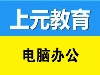 宣城电脑办公培训－高效办公上元起步