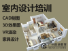 天河区黄村室内设计培训班_天河区珠村室内设计培训学校
