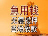 福州私借急用钱轻松借钱