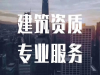 通辽市哪里办理建筑施工资质？