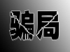 浙江同花顺揭露!投资骗局大曝光!亏损被骗内幕骇人听闻!
