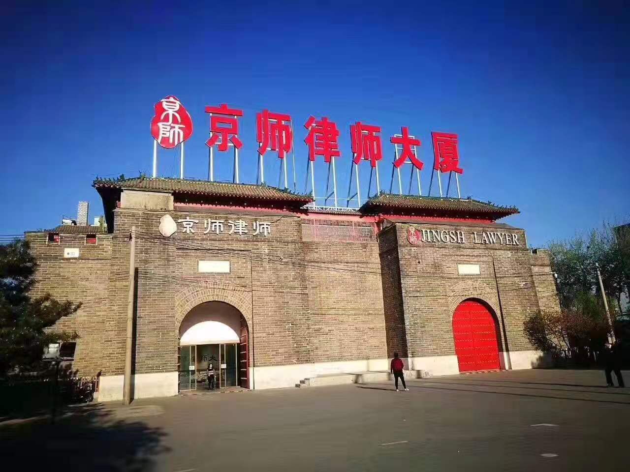 北京市京师律师事务所_0