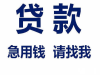 福州私借,民间短期借款,急要钱当天放款利息低