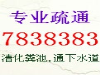 专业疏通下水道.清洗管道.清理化粪池0546-7838383