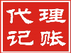 清远专业做账报税  专业的团队让您税无忧