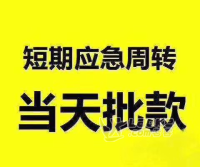 深圳私人贷款联系方式，身份证借钱！亲属车抵押_0
