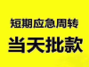 深圳私人贷款联系方式，身份证借钱！亲属车抵押
