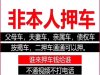全国车押车借钱，本人车按揭车，公司车，亲属车借钱
