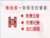 青岛代理记账专注小微企业记账报税 出口退税