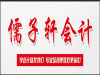 儒子轩常年开设代理记账 工商注册等业务