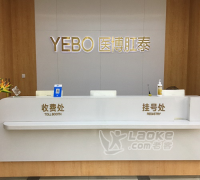 杭州医博肛泰医院地址在哪里，远离病痛更靠谱_0