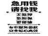 福州马尾私借无抵押借钱低息借款