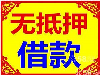 福州马尾私人借款 低息 放款快